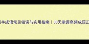 一和不四字成语常见错误与实用指南30天掌握高频成语正确用法