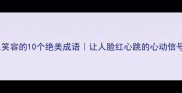 男生笑容的10个绝美成语让人脸红心跳的心动信号全