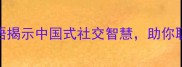 待人之道15个成语揭示中国式社交智慧助你职场晋升家庭和睦