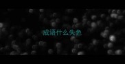 成语什么失色