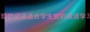 若隐若现的成语适合学生党的成语学习攻略