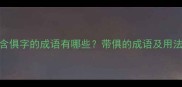 包含俱字的成语有哪些带俱的成语及用法全