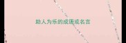助人为乐的成语或名言