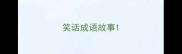 笑话成语故事