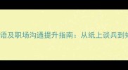 10个会说不会做的成语及职场沟通提升指南从纸上谈兵到知行合一的进阶法则