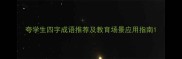 夸学生四字成语推荐及教育场景应用指南