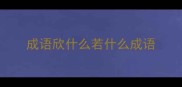 成语欣什么若什么成语