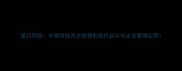 星月同辉中国传统天文智慧的现代启示与企业管理应用