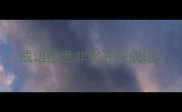 成语接龙非字开头成语