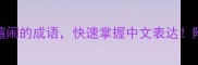 10个表示喧闹的成语快速掌握中文表达附例句和用法