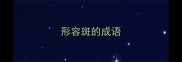形容斑的成语