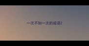 一次不如一次的成语