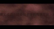 猪的20个褒义成语适合孩子学的传统文化家长必看