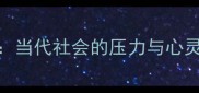 扰人清梦当代社会的压力与心灵救赎指南