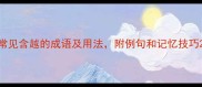 常见含越的成语及用法附例句和记忆技巧