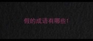 假的成语有哪些