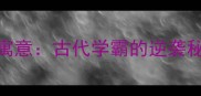 囊萤映雪的由来和寓意古代学霸的逆袭秘籍你也能学会