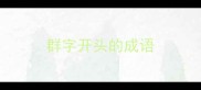 群字开头的成语