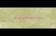 带顶的成语有哪些成语