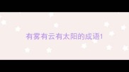 有雾有云有太阳的成语