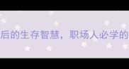 笑里藏刀成语背后的生存智慧职场人必学的隐藏攻击法则
