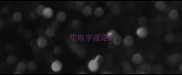 带欺字成语