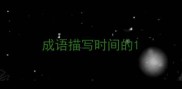 成语描写时间的