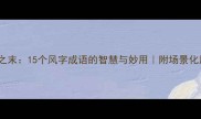 风起青萍之末15个风字成语的智慧与妙用附场景化用法指南
