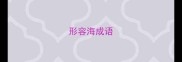 形容海成语