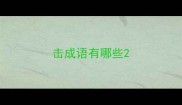 击成语有哪些
