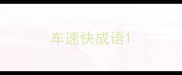 车速快成语