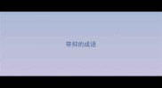 带抑的成语