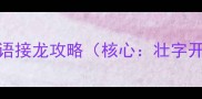 壮字开头的成语接龙攻略核心壮字开头成语接龙