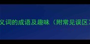 10个开头为反义词的成语及趣味附常见误区成语大全