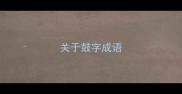关于鼓字成语