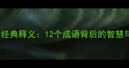自得相关成语及经典释义12个成语背后的智慧与职场应用指南