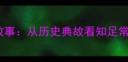 鲁恭王与成语故事从历史典故看知足常乐的智慧启示