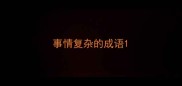 事情复杂的成语