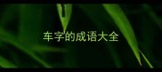 车字的成语大全