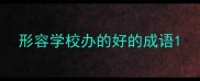 形容学校办的好的成语