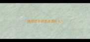 猜成语字谜答案是什么