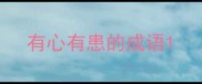 有心有患的成语