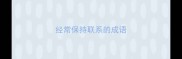 经常保持联系的成语