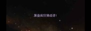 算盘疯狂猜成语