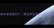 动字开头的必学成语50个常见用法分类附例句及近义词