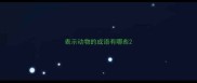表示动物的成语有哪些