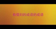 有儒妇的成语的成语