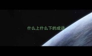 什么上什么下的成语