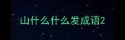 山什么什么发成语