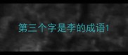 第三个字是李的成语